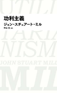 功利主義（日経BPクラシックス）【電子書籍】[ ジョン・スチュアート・ミル ]