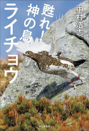 甦れ！神の鳥ライチョウ【電子書籍】[ 中村 浩志 ]