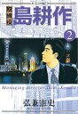 取締役 島耕作（2）【電子書籍】 弘兼憲史