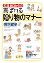 ゼロ 知識ゼロからの喜ばれる贈り物のマナー【電子書籍】[ 岩下宣子 ]