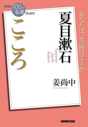 ＮＨＫ「１００分ｄｅ名著」ブックス　夏目漱石　こころ