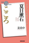 NHK「100分de名著」ブックス　夏目漱石　こころ【電子書籍】[ 姜尚中 ]