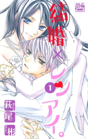 結婚×レンアイ。 1【電子書籍】[ 萩尾彬 ]