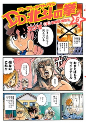 DD北斗の拳 6巻【電子書籍】[ 武論尊 ]