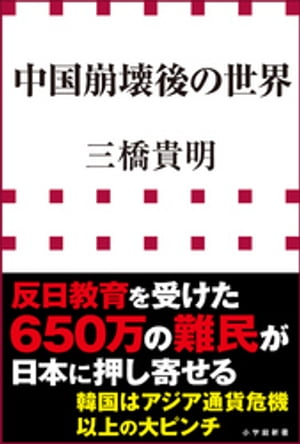 中国崩壊後の世界（小学館新書）