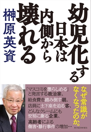 幼児化する日本は内側から壊れる【電子書籍】[ 榊原英資 ]