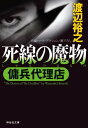 傭兵代理店 死線の魔物【電子書籍】 渡辺裕之