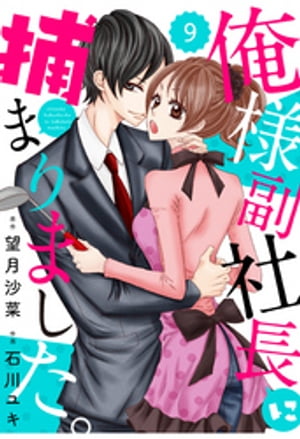 comic Berry’s俺様副社長に捕まりました。9巻【電子書籍】[ 石川ユキ ]