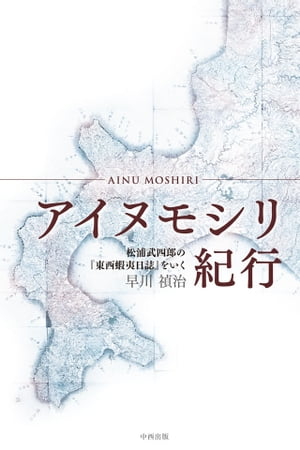 アイヌモシリ紀行【電子書籍】[ 早川禎治 ]