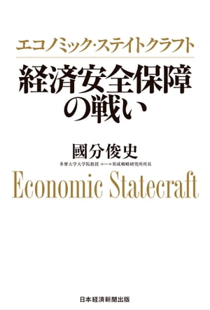 エコノミック・ステイトクラフト　経済安全保障の戦い