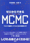 ゼロからできるMCMC　マルコフ連鎖モンテカルロ法の実践的入門【電子書籍】[ 花田政範 ]