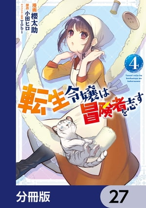 転生令嬢は冒険者を志す【分冊版】　27