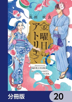 金曜日はアトリエで【分冊版】　20