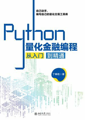 Python量化金融?程从入?到精通【電子書籍】[ 丁奉乾 ]