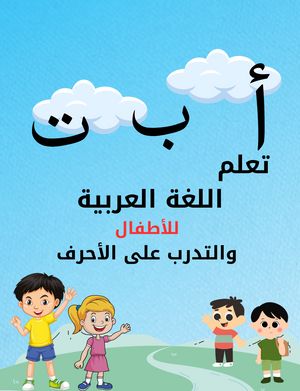 ŷKoboŻҽҥȥ㤨Arabic Alphabet : A Guide for Young Learners Empowering Arab Children in Western Diaspora Through LanguageŻҽҡ[ Mohamed Ashmawy ]פβǤʤ488ߤˤʤޤ