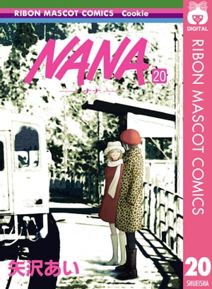 NANA 漫画 NANAーナナー 20【電子書籍】[ 矢沢あい ]