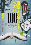 東西ミステリーベスト100【電子書籍】[ 文藝春秋・編 ]