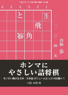 将棋世界（日本将棋連盟発行） ホンマにやさしい詰将棋ホンマにやさしい詰将棋【電子書籍】