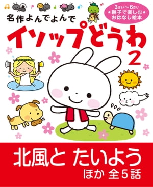 北風と太陽　絵本 イソップどうわ 2 きたかぜとたいよう ほか【電子書籍】[ 竹崎有斐 ]