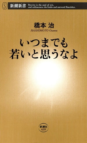 いつまでも若いと思うなよ（新潮新書）