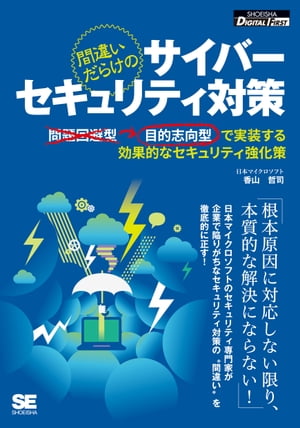 間違いだらけのサイバーセキュリティ対策 目的志向型で実装する効果的なセキュリティ強化策