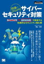 間違いだらけのサイバーセキュリティ対策 目的志向型で実装する効果的なセキュリティ強化策【電子書籍】[ 香山哲司 ]