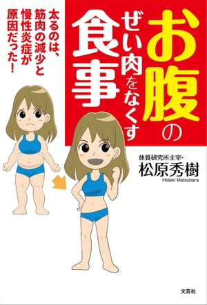 お腹のぜい肉をなくす食事 太るのは、筋肉の減少と慢性炎症が原因だった！【電子書籍】[ 松原秀樹 ]