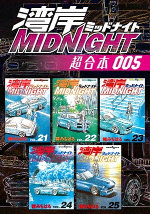 湾岸MIDNIGHT 超合本版（5）【電子書籍】 楠みちはる