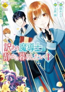 訳あり魔導士は静かに暮らしたい1【電子書籍】[ 上原誠 ]