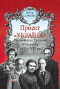 Проект Укра?на - Махновська Трудова федерац?я (Proekt Ukra?na - Mahnovska Trudova federac?ja): 1917 - 1921