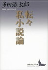 転々私小説論【電子書籍】[ 多田道太郎 ]