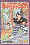 赤胴鈴之助（12）【電子書籍】[ 武内つなよし ]