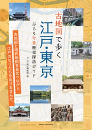 古地図で歩く 江戸・東京 ぶらり今昔歴史探訪ガイド