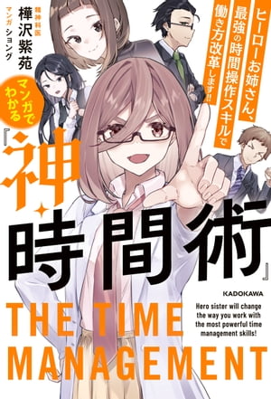 マンガでわかる『神・時間術』　ヒーローお姉さん、最強の時間操作スキルで働き方改革します!!