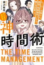 マンガでわかる『神 時間術』 ヒーローお姉さん 最強の時間操作スキルで働き方改革します 【電子書籍】 樺沢 紫苑