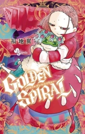 GOLDEN SPIRAL（6）【電子書籍】[ 福地翼 ]