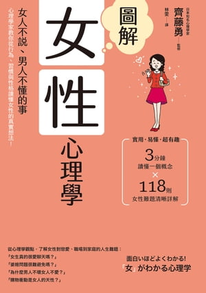 圖解女性心理學(二版)：女人不說、男人不懂的事，心理學家教你從行為、習慣與性格讀懂女性的真實想法！