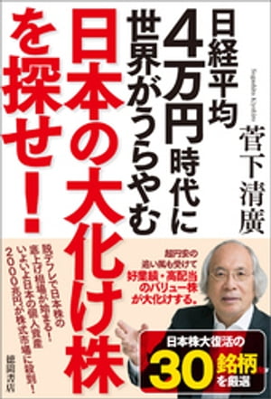 日経平均４万円時代に世界がうらやむ日本の大化け株を探せ！