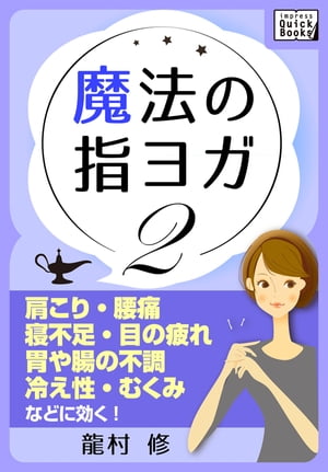 魔法の指ヨガ (2) 肩こり・腰痛、寝不足・目の疲れ、胃や腸の不調、冷え性・むくみなどに効く!【電子書籍】[ 龍村修 ]