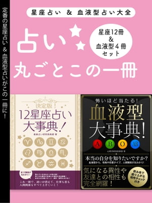 占い大全(12星座占い大事典 12冊セット＆血液型大事典 4冊セット)【電子書籍】[ 星座占い研究倶楽部 ]