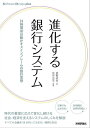 進化する銀行システム 24時間365日動かすメインフレームの設計思想【電子書籍】 星野武史(著)