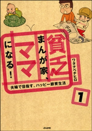 貧乏まんが家、ママになる！（分冊版） 【第1話】