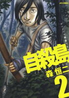 自殺島【期間限定無料版】 2