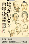 ほっかいどう百年物語　電子版：その5【音楽・芸能編】【電子書籍】[ STVラジオ ]