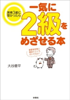 英検3級に受かったら一気に2級をめざせる本