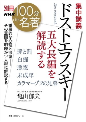 別冊ＮＨＫ１００分ｄｅ名著　集中講義　ドストエフスキー　五大長編を解読する