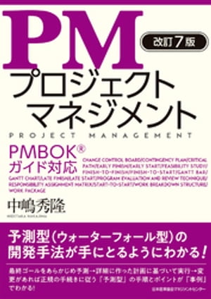 マネジメント 改訂7版 PMプロジェクトマネジメント【電子書籍】[ 中嶋秀隆 ]