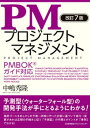 改訂7版 PMプロジェクトマネジメント【電子書籍】[ 中