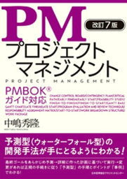 改訂7版 PMプロジェクトマネジメント【電子書籍】[ 中嶋秀隆 ]