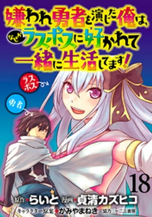 嫌われ勇者を演じた俺は、なぜかラスボスに好かれて一緒に生活してます！ WEBコミックガンマぷらす連載版 第18話